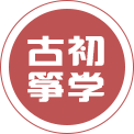 初学经济古筝