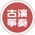 高档演奏古筝