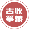 精品收藏古筝