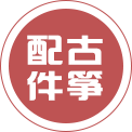 古筝配件