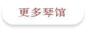 更多古筝店